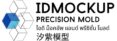 IDMockup & Precision Mold 汐紫模型